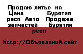 Продаю литье ,на 15 › Цена ­ 4 500 - Бурятия респ. Авто » Продажа запчастей   . Бурятия респ.